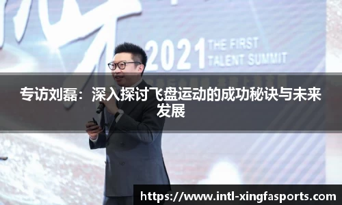 专访刘磊:深入探讨飞盘运动的成功秘诀与未来发展