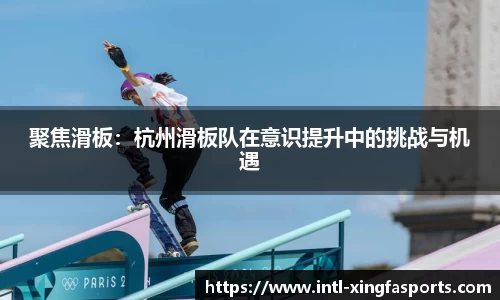 聚焦滑板:杭州滑板队在意识提升中的挑战与机遇