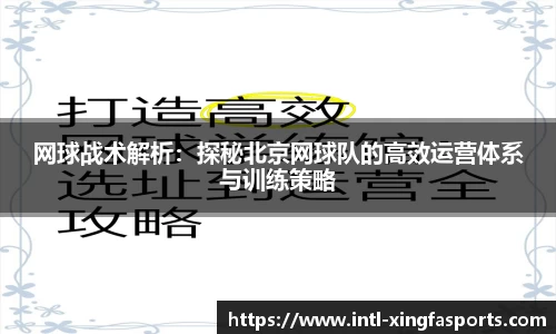 网球战术解析:探秘北京网球队的高效运营体系与训练策略