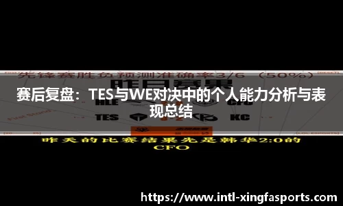 赛后复盘:TES与WE对决中的个人能力分析与表现总结
