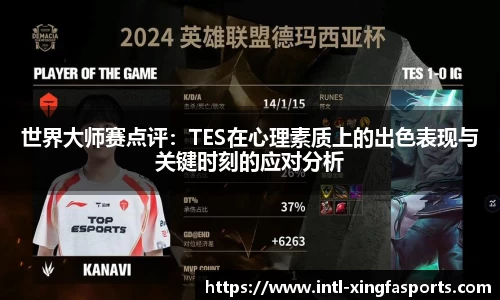 世界大师赛点评:TES在心理素质上的出色表现与关键时刻的应对分析