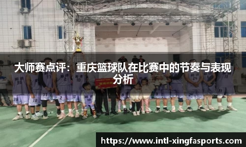 大师赛点评:重庆篮球队在比赛中的节奏与表现分析