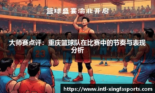 大师赛点评:重庆篮球队在比赛中的节奏与表现分析