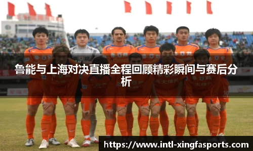 鲁能与上海对决直播全程回顾精彩瞬间与赛后分析