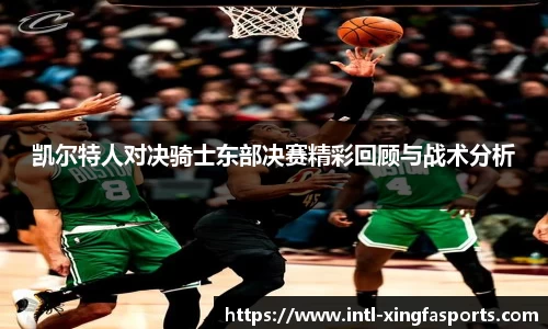 凯尔特人对决骑士东部决赛精彩回顾与战术分析