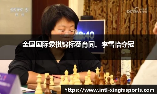 全国国际象棋锦标赛肖同、李雪怡夺冠